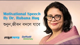 Motivational Speech By Dr Rubana Huq । শুনুন জীবন বদলে যাবে । [upl. by Lathe700]