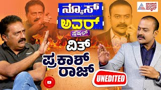 Suvarna News Hour Special With Prakash Raj Full Episode  Prakash Raj Interview Kannada [upl. by Royo]