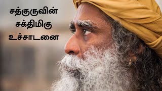 சத்குருவின் சக்திமிகு உச்சாடனை  Kaalo Na Jaanaati Chant  Adiyogi Shiva  Sadhguru Tamil [upl. by Ayokal]