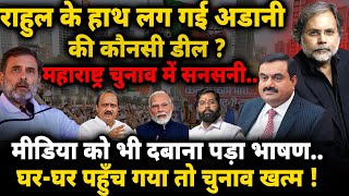 ModiAdani Deal amp Rahul  राहुल के हाथ लग गई अडानी की कौन सी डील [upl. by Nesyrb350]