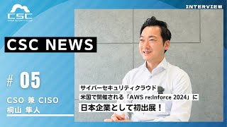 【CSO 兼CISOにインタビュー】AWS reInforceに出展！ [upl. by Arahas575]