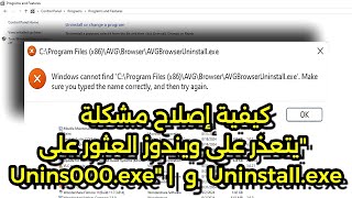 كيفية إصلاح مشكلة quotيتعذر على ويندوز العثور على Uninstallexe و Unins000exequot  ويندوز 111087 [upl. by Cilka]