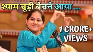 श्याम चूड़ी बेचने आया  Shyam Chudi Bechne Aaya  Jaya Kishori  Latest Krishna Bhajans [upl. by Eromle109]