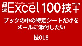 ブックの中の特定シートだけをメールに添付したい 技018 [upl. by Anitnelav]