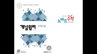 개념원리 수학 상 321p 연습문제 337 [upl. by Bluma]