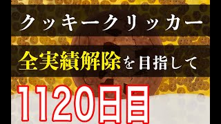 クッキークリッカー実績全解除を目指して1120日目 [upl. by Christenson]