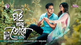 Chai Shudhu Tore  চাই শুধু তোরে  Shah Mahbub  Bangla Song  Official Music Video [upl. by Karlan]