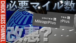 また改悪か…❓❓ユナイテッド航空マイレージプラス必要マイル数✈️変更へ [upl. by Fitting]