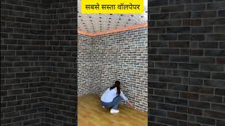 सबसे सस्ता वॉलपेपर  Wallpaper For Wall Low Price 2024 shorts2024 wallpaper wallpanels [upl. by Ob74]