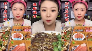 辣椒油虾amp捞汁翡翠螺ampmukbang 吃播 生食 eatingshow chinesemukbangshow seafood [upl. by Fowkes]