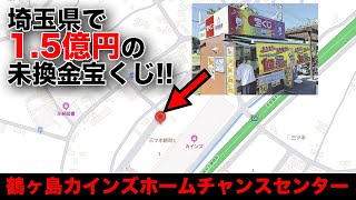 埼玉県で1億5千万円の宝くじが未換金❗️1等前後賞の罠を解説❗️ [upl. by Hewitt]