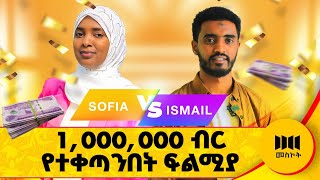 የአዲሱ አመት ድንቅ ቪዲዮ 🎉  ሶፊ ቃላት ከዷት games sofi yenemenged የኔመንገድ IsmailTekle [upl. by Yerac]