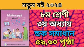 ৮ম শ্রেনি ডিজিটাল প্রযুক্তি ৩য় অধ্যায়।৫৯৬০পৃষ্ঠা ছক।class 8 Digital projokti chapter 3 page 5960 [upl. by Aihtiekal]