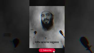 শাইখ জামশেদ মজুমদার নতুন ওয়াজ  হারাম প্রেম থেকে ফিরে আসুন  জামশেদ মজুমদার  jamshedmojumdar [upl. by Fair]