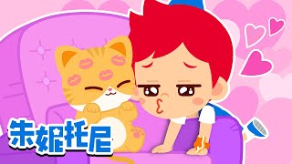 亲亲歌 朱妮托尼月刊 朱妮托尼精选儿歌 Kids Song in Chinese 兒歌童謠 卡通動畫 朱妮托尼童話故事  朱妮托尼儿歌 JunyTony [upl. by Leiso]