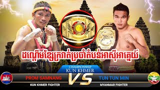 ULTIMATE ASIAN KUN KHMER WORLD CHAMPIONSHIP PROM SAMNANG 🇰🇭VS🇲🇲 TUN TUN MIN [upl. by Sert]