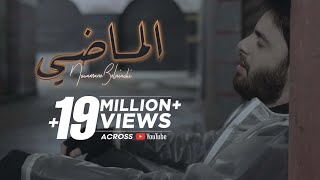 Nouaman Belaiachi  LMADI EXCLUSIVE Music Video  نعمان بلعياشي  الماضي فيديو كليب حصري [upl. by Nauqyaj]