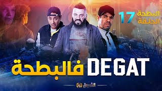 البطحة الجزء 2  الحلقة 17  DEGAT فالبطحة  EL BATHA  SAISON 2  EPISODE 17 [upl. by Okihsoy188]