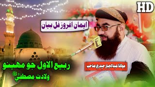 Molana Abdul Jabbar Hyderi Sahab Rabi ul Awal Wiladat Mustfa SAW Musilm Channel [upl. by Ballman]