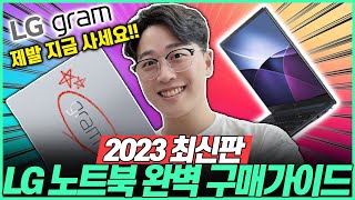 “지금 사면 개이득”2023년 LG노트북 LG그램 완벽 구매 가이드 Best4🔥가성비 노트북 이중에 고르세요｜LG노트북｜LG그램｜LG엣지｜가성비노트북｜노트북추천 [upl. by Naitsabes]