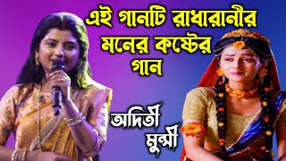 এই গানটি রাধারাণীর মনের কষ্টের গান  অদিতী মুন্সী  Aditi Munshi  New Song 2022 [upl. by Atiugal]