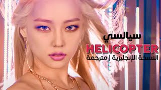 CLC  HELICOPTER  Arabic sub  أغنية سيالسي النسخة الإنجليزية  مترجمة [upl. by Zondra]