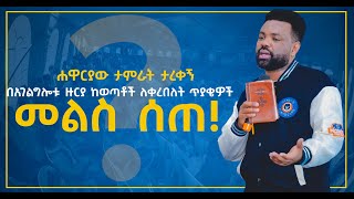 ሐዋርያው ታምራት ታረቀኝ በአገልግሎቱ ዙርያ ከወጣቶች ለቀረበለት ጥያቄዎች መልስ ሰጠCJ youth conference 2k22 [upl. by Salokkin478]