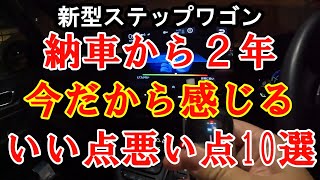 新型ステップワゴン 納車２年で感じる素直な意見 [upl. by Feetal75]