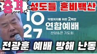 충격 장면 1027 전광훈 연합 예배 난동 사건 1027 연합 예배성도들 혼비 백산 [upl. by Alpers]