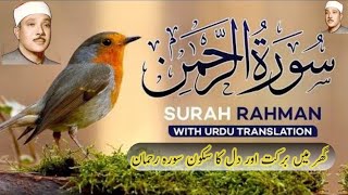 Surah Rahman with Urdu translation full  Qari Muhammad Amjad  tarjuma ke sath   Epi 061 [upl. by Lleinnad]