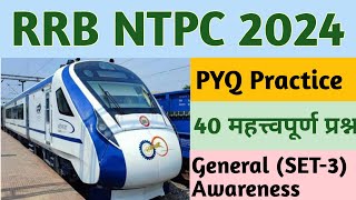 RRB NTPC 2024 l PYQs l Genaral Studies l Static GK l Important Q SET  3 l competitionroof [upl. by Cnut636]