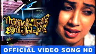 Zacharia Pothen Jeevichirippundu Official Video Song  Vadathi katte  Shreya Ghoshal  Dhibu Ninan [upl. by Neelcaj]