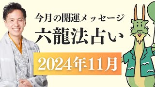 【六龍法占い】11月のあなたの運勢！ [upl. by Dorella]