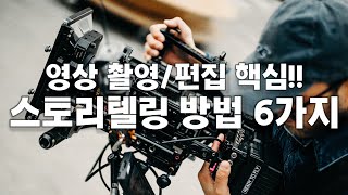 기초인데 진짜 중요한 영상 스토리텔링 방법 6가지  당신의 영상이 허전한 이유 [upl. by Asselem]