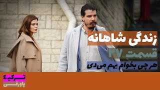 سریال زندگی شاهانه قسمت 27 دوبله  Zendegi E Shahane part 27 doble  پاورقی  Recap [upl. by Pudens]