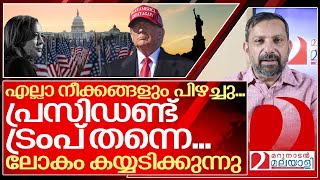 വ്യക്തമായ മുൻ‌തൂക്കം വിജയം ഉറപ്പാക്കി ട്രംപ് I American election results [upl. by Materse]