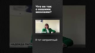 👩🏼‍🎓Что не так с нашими школами shorts [upl. by Kalin974]