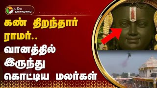 கண் திறந்தார் ராமர் வானத்தில் இருந்து கொட்டிய மலர்கள்  PM MODI  Ayodhya  RAM MANDIR  PTT [upl. by Nylrats]