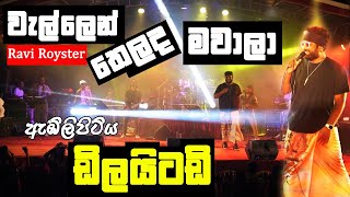 වැල්ලෙන් තෙලද මවාලා 🍕🎧ඇඹිලිපිටිය Delighted රසයට 🎼 Ravi Royster [upl. by Yvonner]