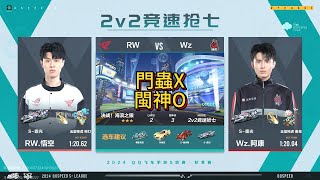 【極速領域QQ飛車】s聯賽秋季賽季後賽 RW VS Wz 2V搶七 炎炎 [upl. by Sapphera]