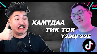 Баахан TikTok үзэв  Mio Reacts [upl. by Robby]