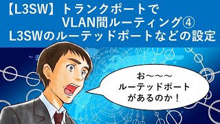 Cisco Packet Tracer：【L3SW】トランクポートでVLAN間ルーティング④ [upl. by Volny]