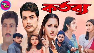 Kartabya কর্তব্য মুভি Full Movie Bangla Prosenjit Rachana Abhishek Banerjee Hd Facts amp Review [upl. by Anitirhc616]