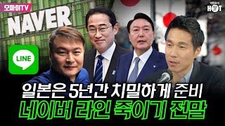 박정호의 핫스팟 일본은 5년간 치밀하게 준비 네이버 라인 죽이기 전말  박철현 오마이뉴스 시민기자 20240514 오전 [upl. by Deidre78]