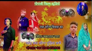 गुड़िया बाई सा परणीजे  Jabra Rana Kibla  New Rajasthani Song 2024  Gogaji Film Studio Rajasthan [upl. by Ferguson]