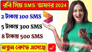 Robi Sim sms Pack 2024  Robi sim sms Offer  Robi sms buy code [upl. by Orabel544]