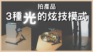 原來光還能這樣玩！拍產品3種光的運用方式  手機攝影  拍照道具  小藍湖產品形象專家  拍照教學  產品照  商品攝影 [upl. by Vudimir]