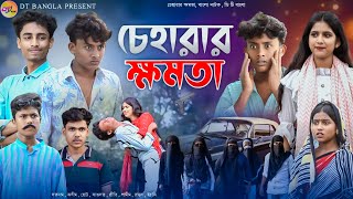 চেহারার ক্ষমতা বাংলা নাটক  Cheharar Khomota natok  Khomota bangla natok  DT Bangla New Natok [upl. by Diogenes]