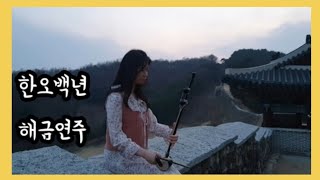 한오백년 해금연주 haegeum cover [upl. by Affra]