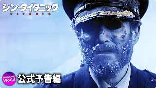 映画『シン・タイタニック』予告編 [upl. by Norihs569]